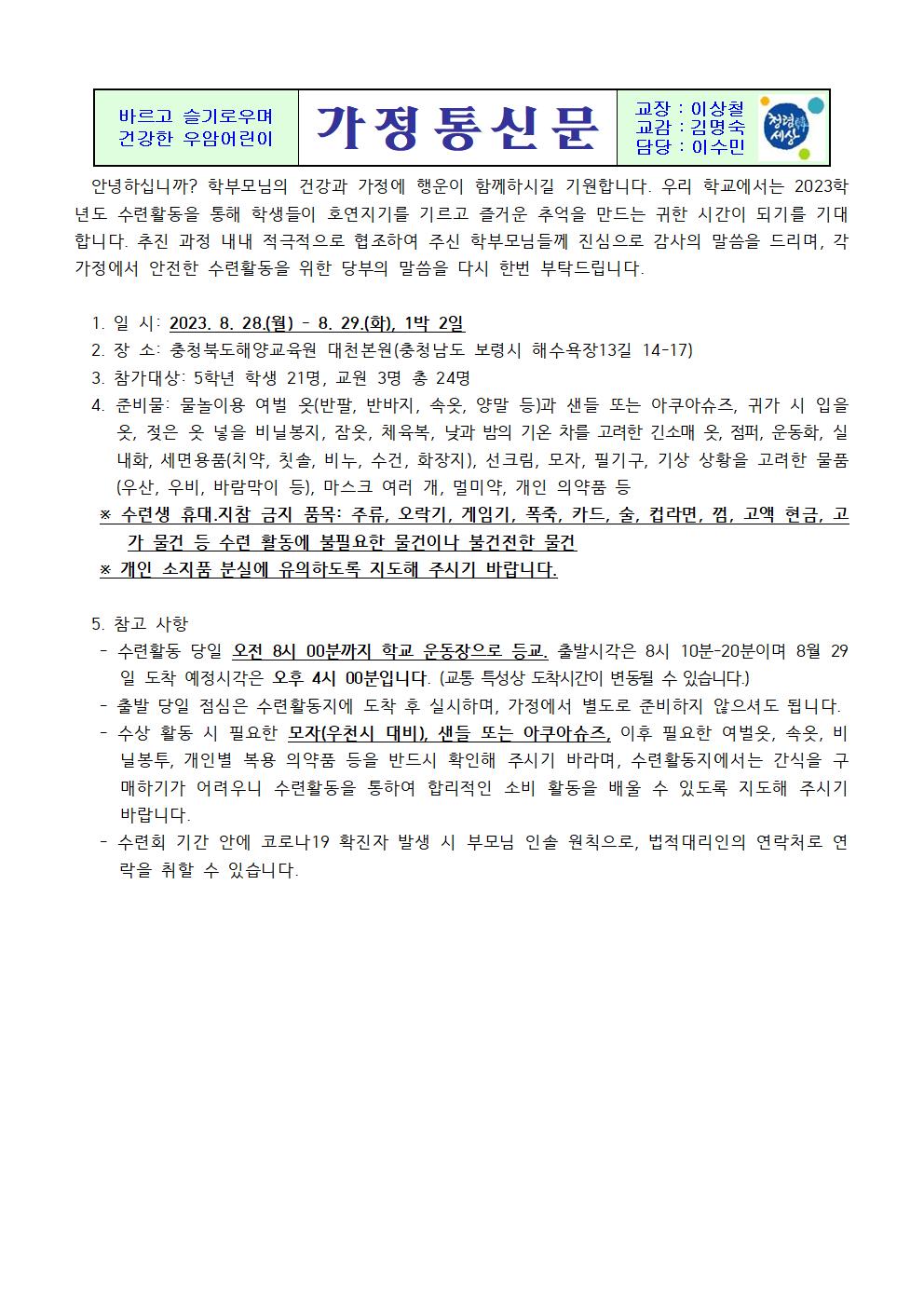 2023. 5학년 해양수련활동 안내 가정통신문001