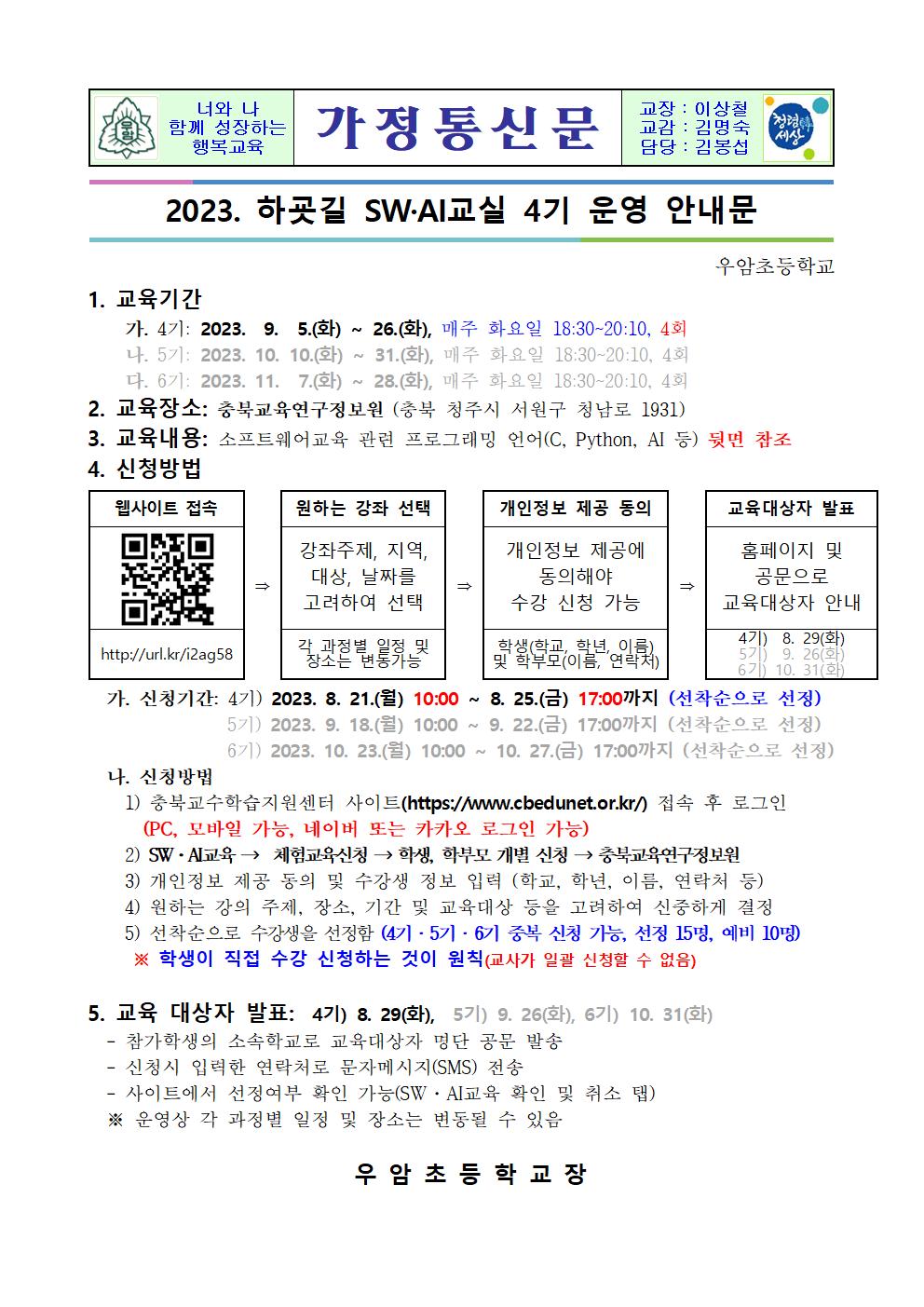 2023 하굣길 SW AI교실 4기 운영 안내001