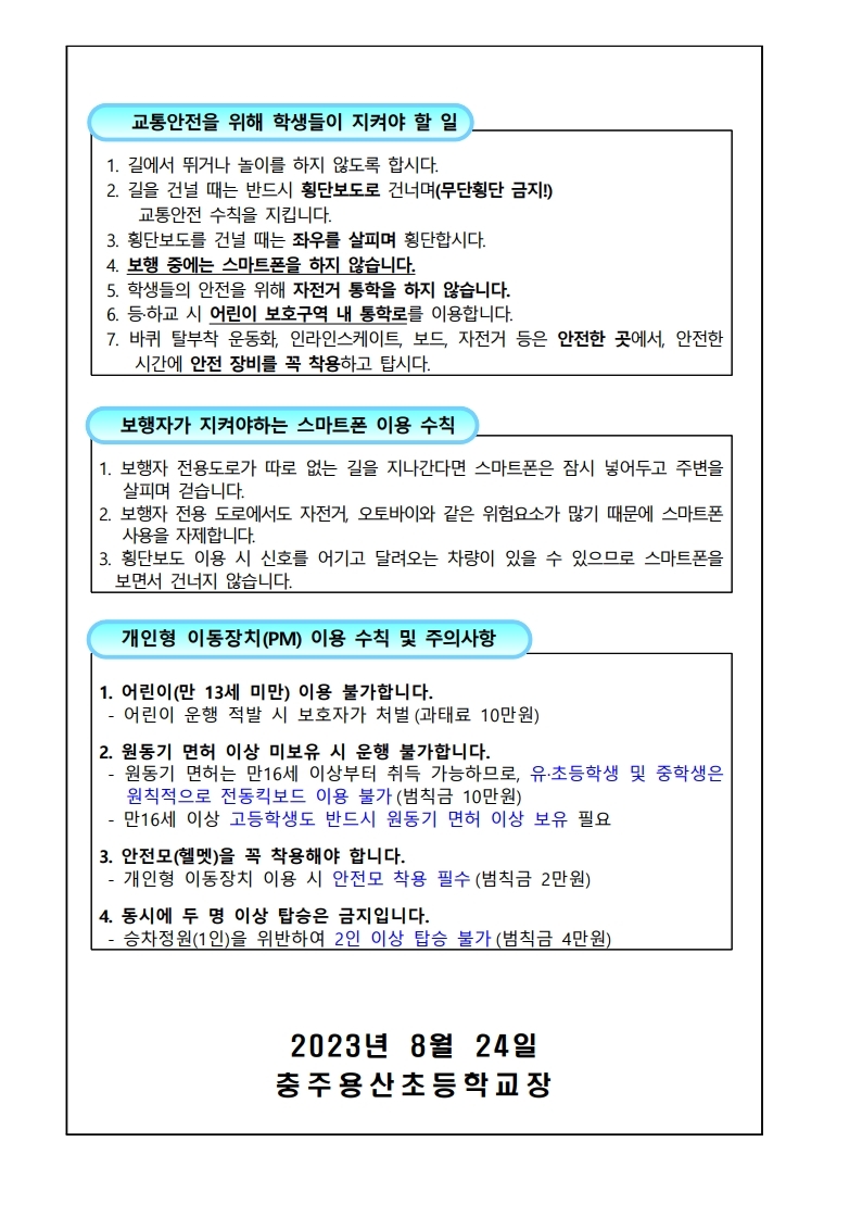 2023. 2학기 교통 안전 가정통신문.pdf_page_2