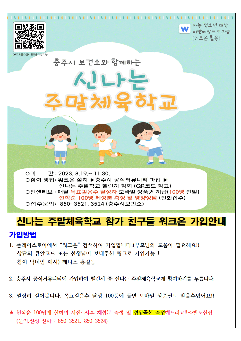 신나는 주말체육학교와 함께하는 워크온 안내문001