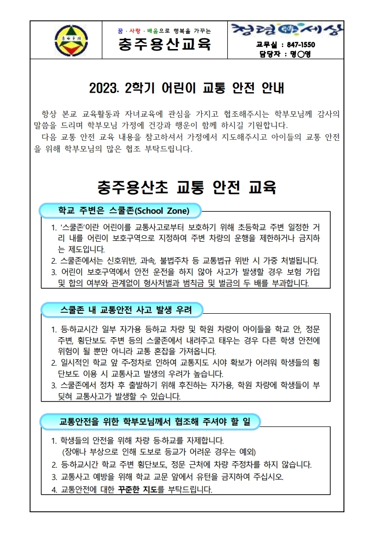 2023. 2학기 교통 안전 가정통신문.pdf_page_1