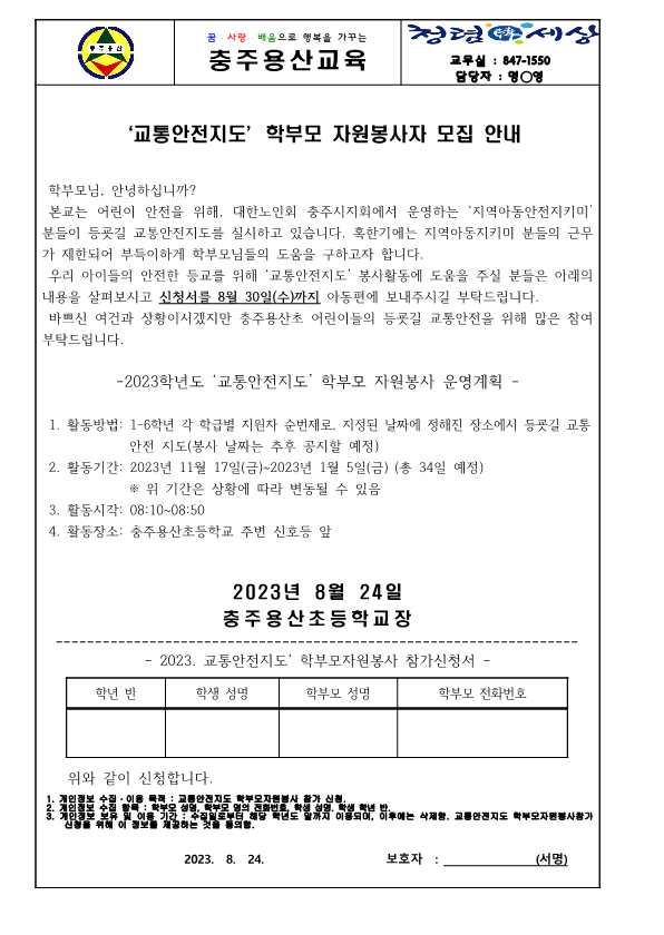 2023. 학부모 교통봉사자 모집안내장 _1