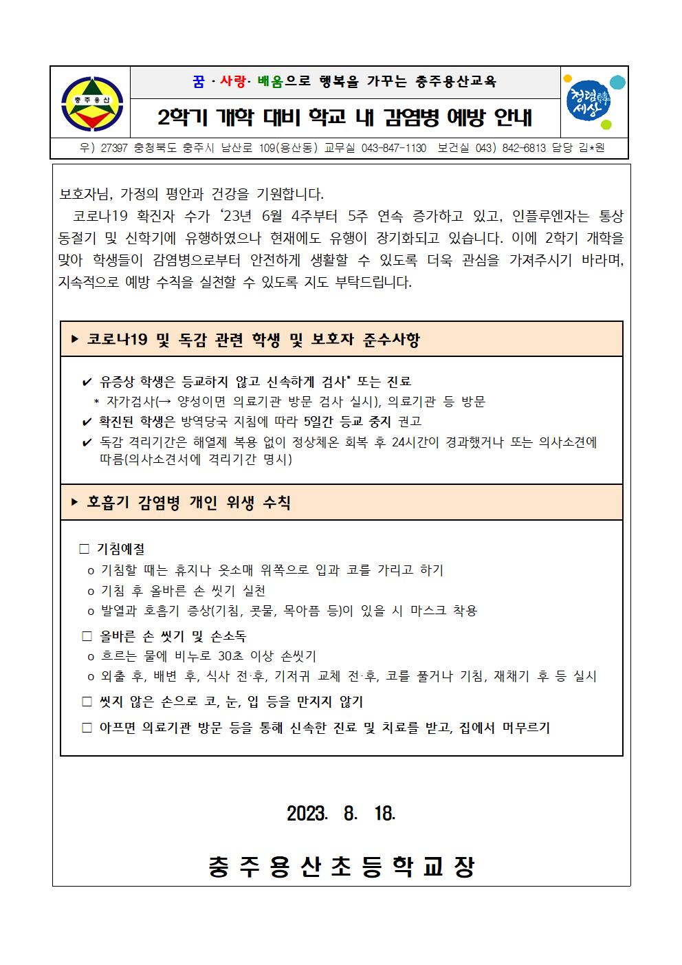 2학기 개학 대비 학교 내 감염병 예방 안내001