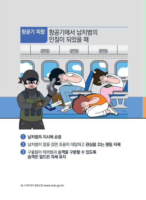 (대테러센터) 테러대비 행동요령(배부용)-복사_18