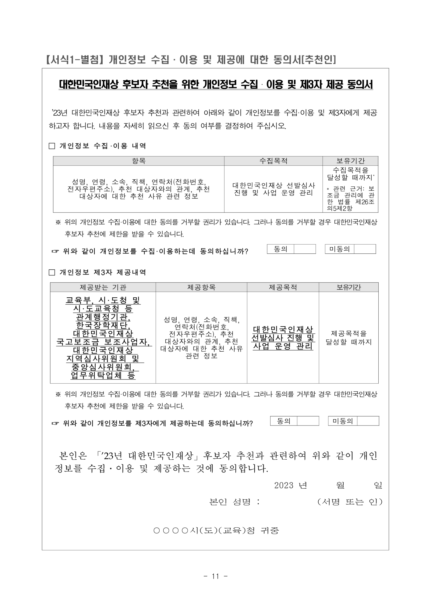 충청북도교육청 중등교육과_2. 2023년 대한민국 인재상 선발 공고문_11