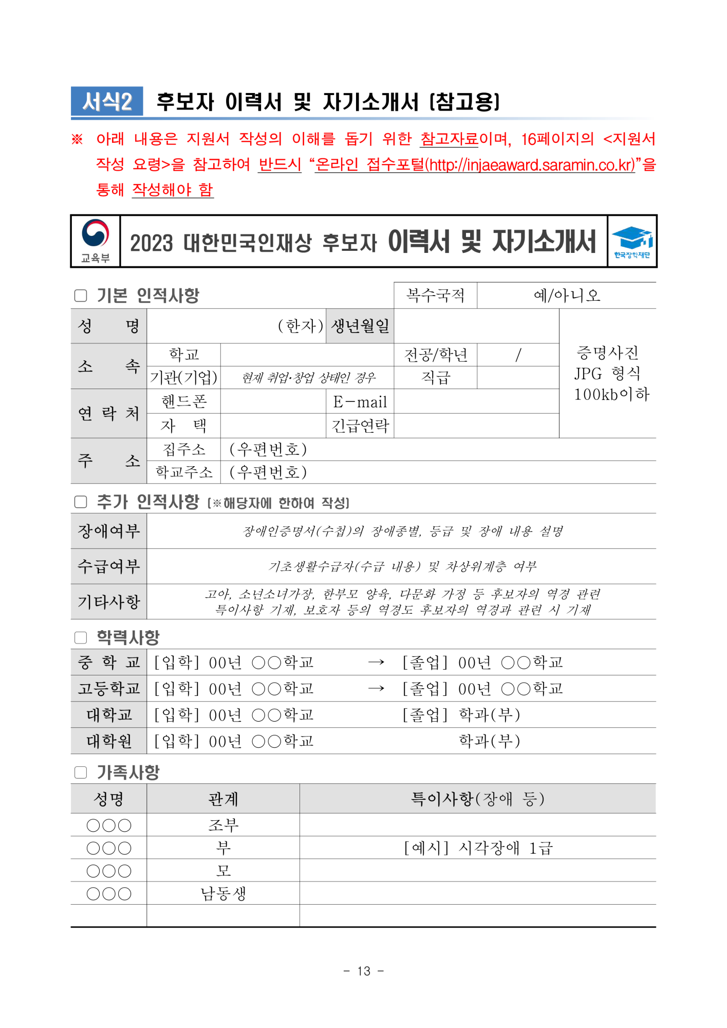 충청북도교육청 중등교육과_2. 2023년 대한민국 인재상 선발 공고문_13