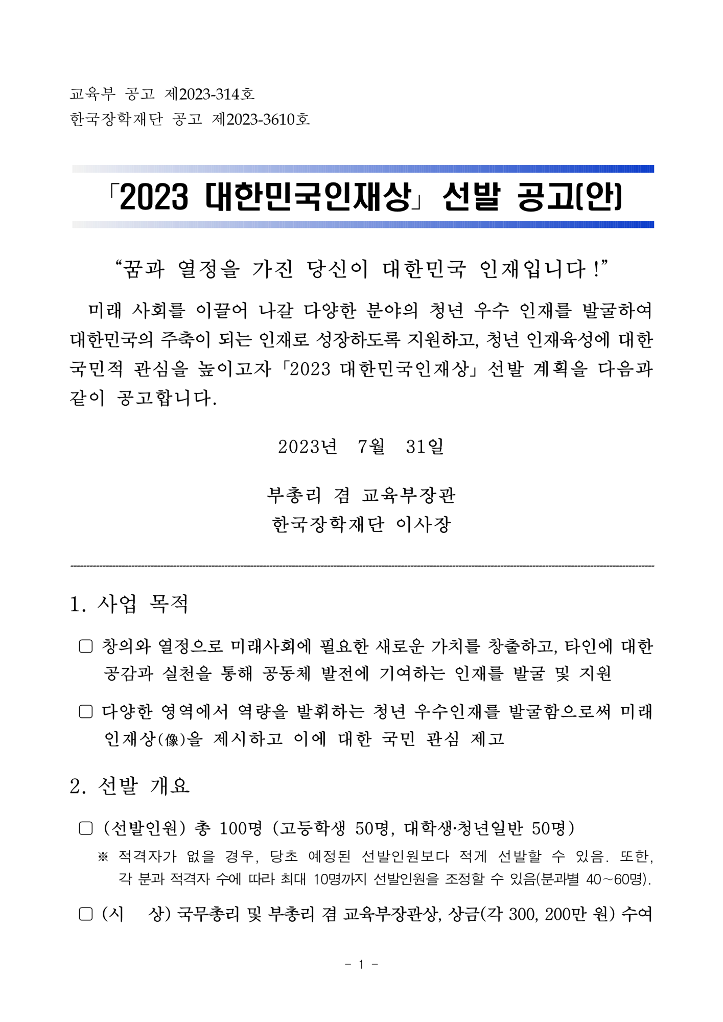 충청북도교육청 중등교육과_2. 2023년 대한민국 인재상 선발 공고문_1