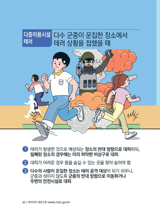 (대테러센터) 테러대비 행동요령(배부용)-복사_20