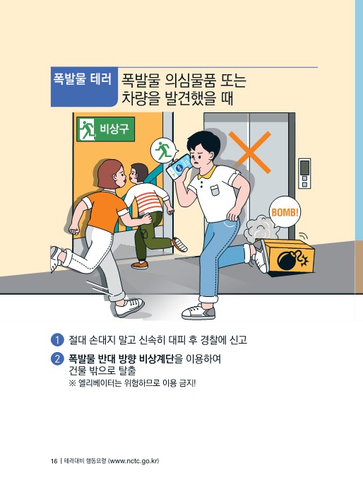 (대테러센터) 테러대비 행동요령(배부용)-복사_16