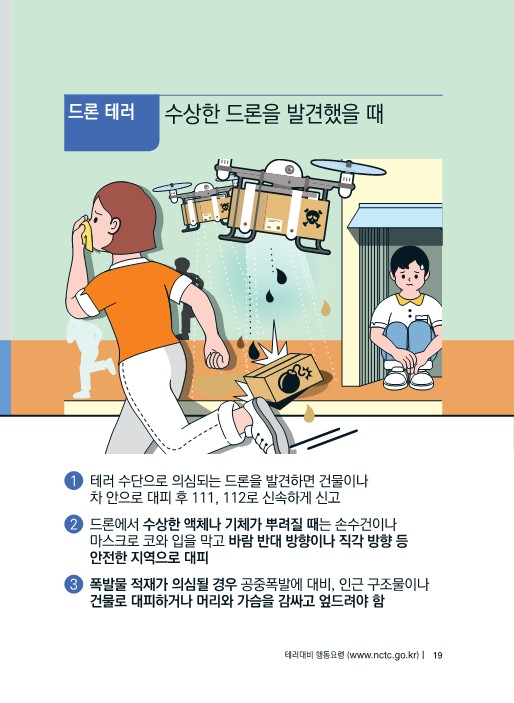 (대테러센터) 테러대비 행동요령(배부용)-복사_19