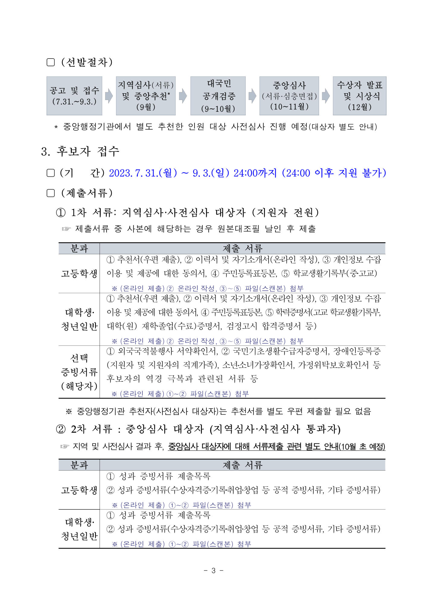 충청북도교육청 중등교육과_2. 2023년 대한민국 인재상 선발 공고문_3