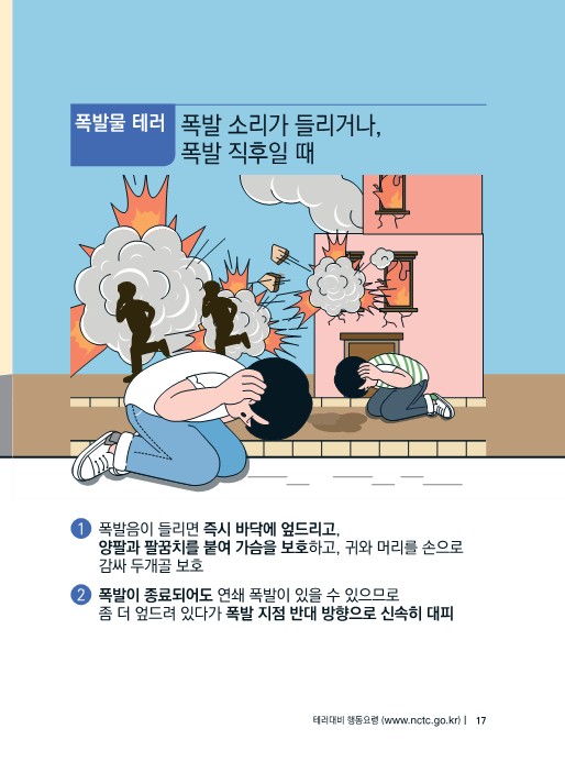 (대테러센터) 테러대비 행동요령(배부용)-복사_17