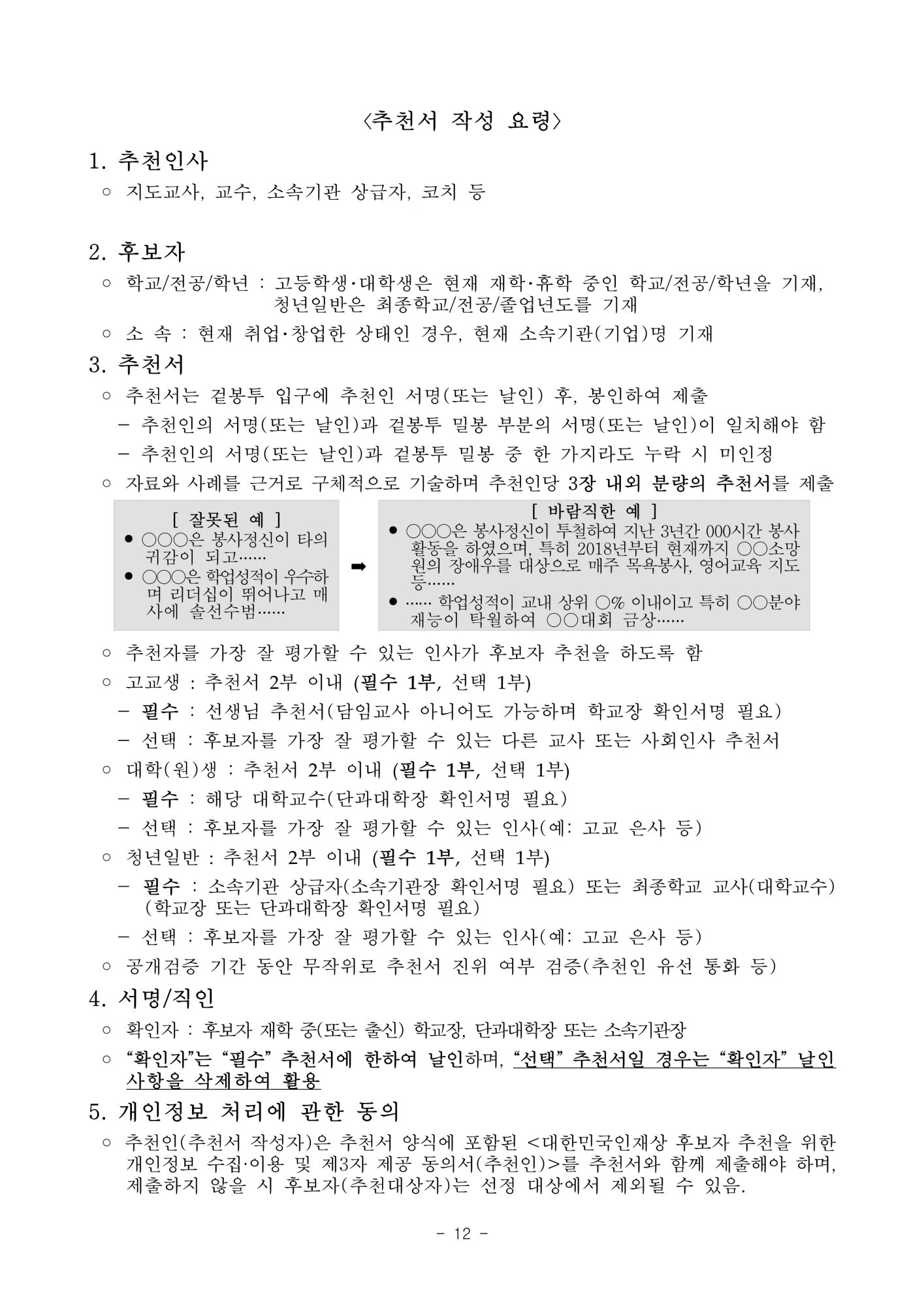 충청북도교육청 중등교육과_2. 2023년 대한민국 인재상 선발 공고문_12