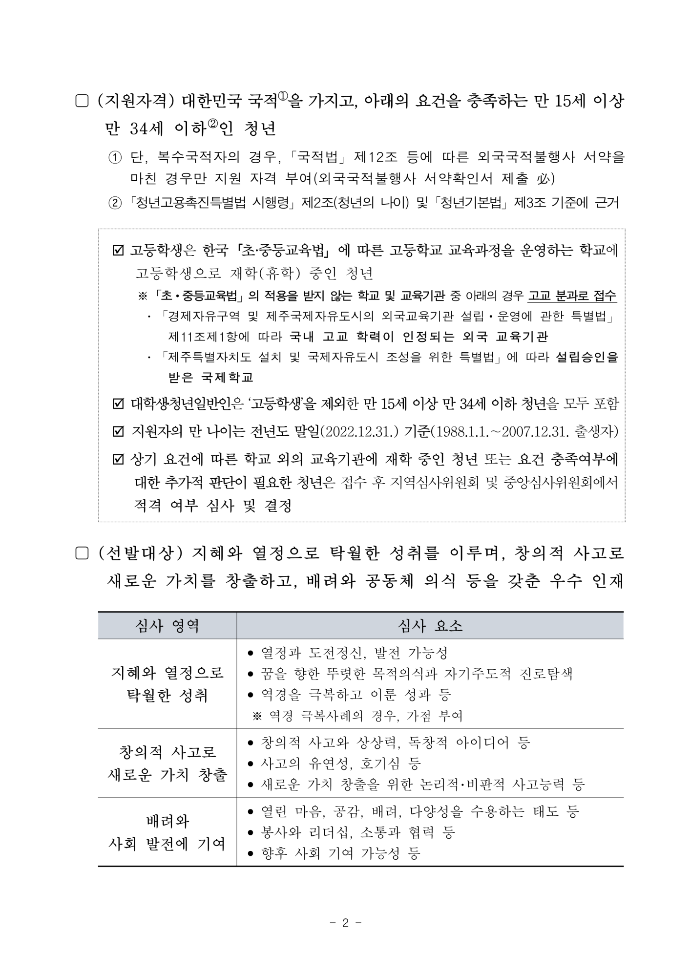 충청북도교육청 중등교육과_2. 2023년 대한민국 인재상 선발 공고문_2