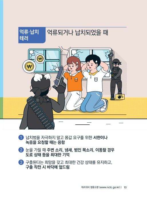 (대테러센터) 테러대비 행동요령(배부용)-복사_13