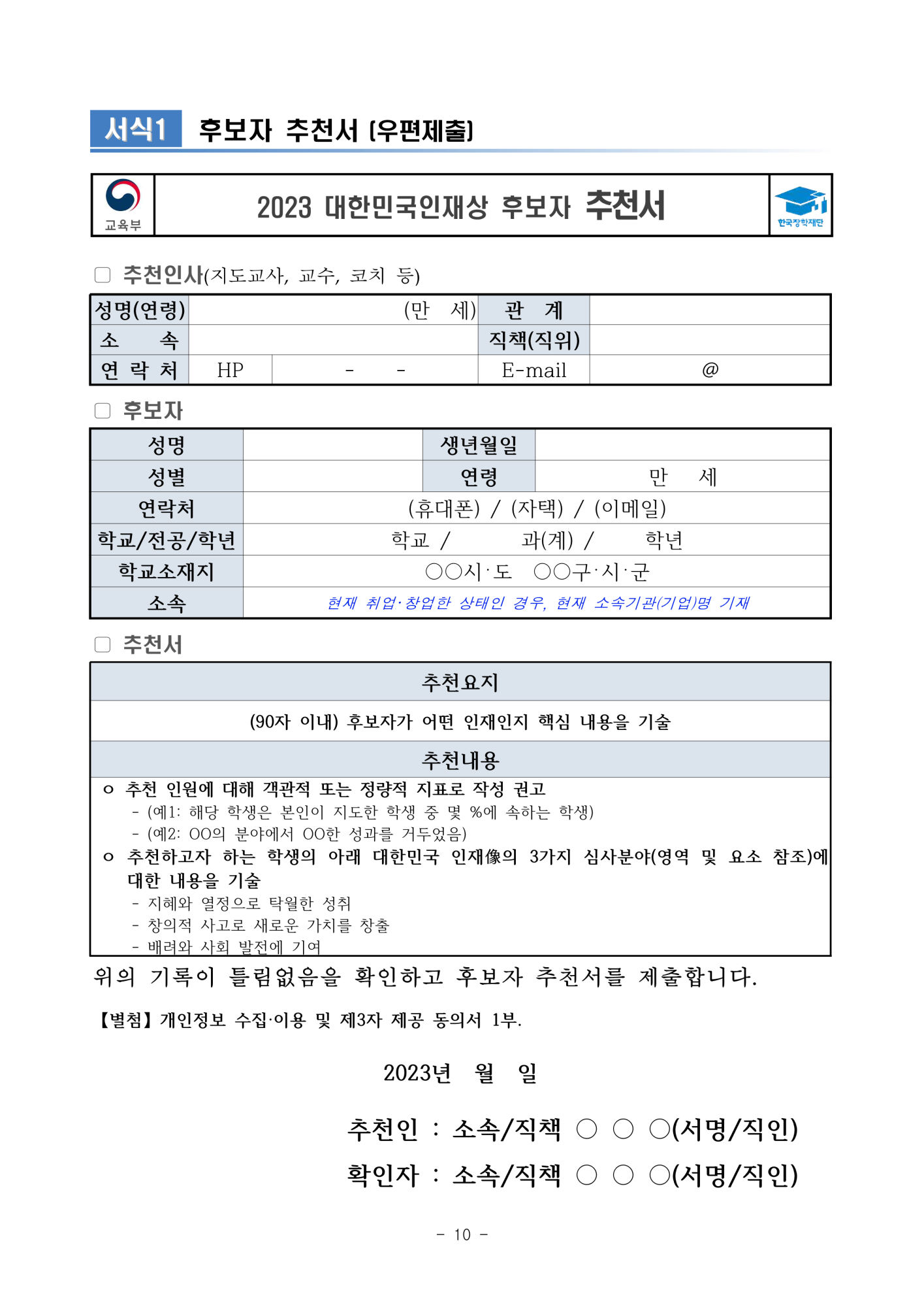 충청북도교육청 중등교육과_2. 2023년 대한민국 인재상 선발 공고문_10