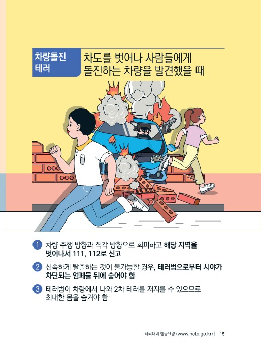 (대테러센터) 테러대비 행동요령(배부용)-복사_15