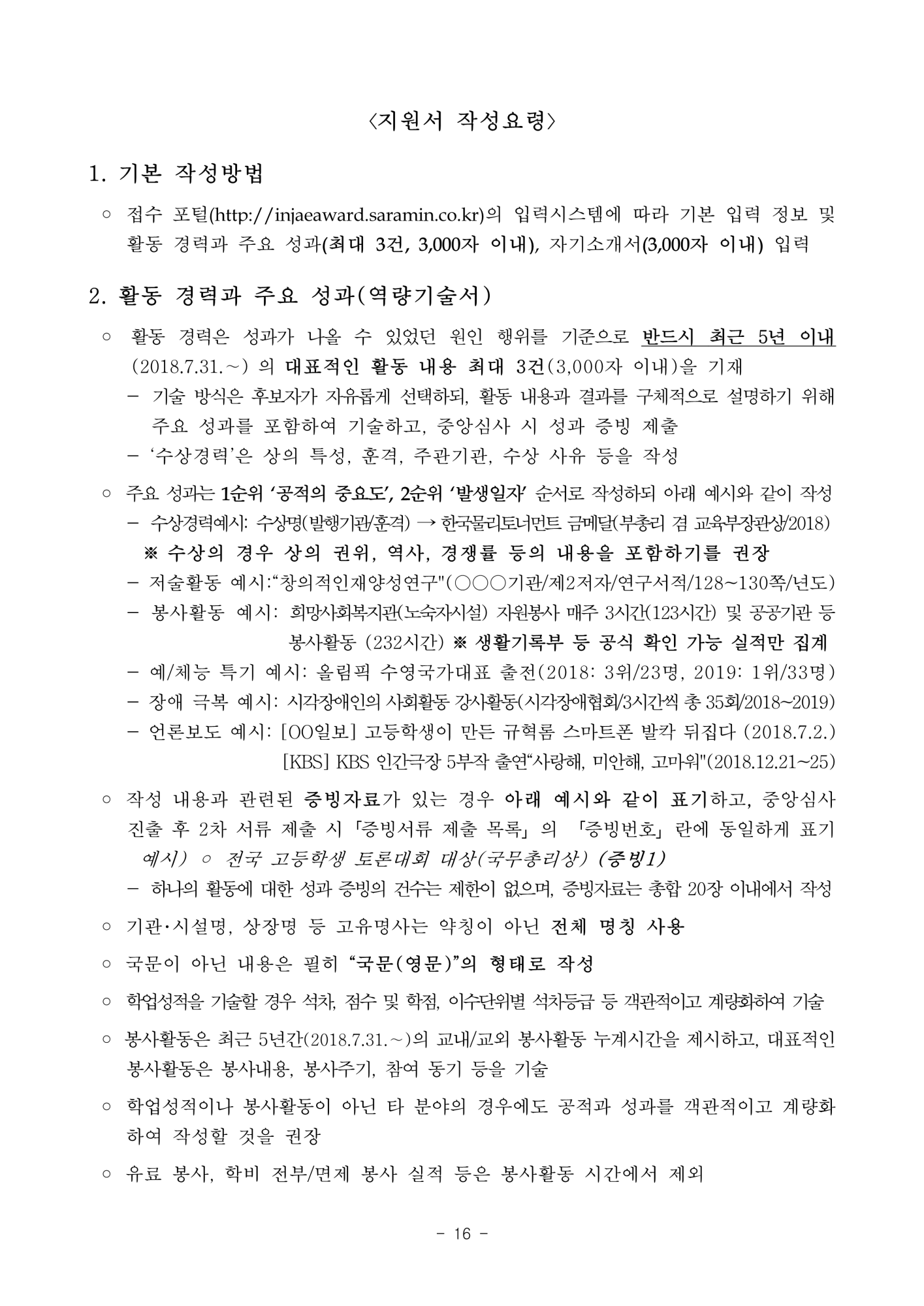 충청북도교육청 중등교육과_2. 2023년 대한민국 인재상 선발 공고문_16