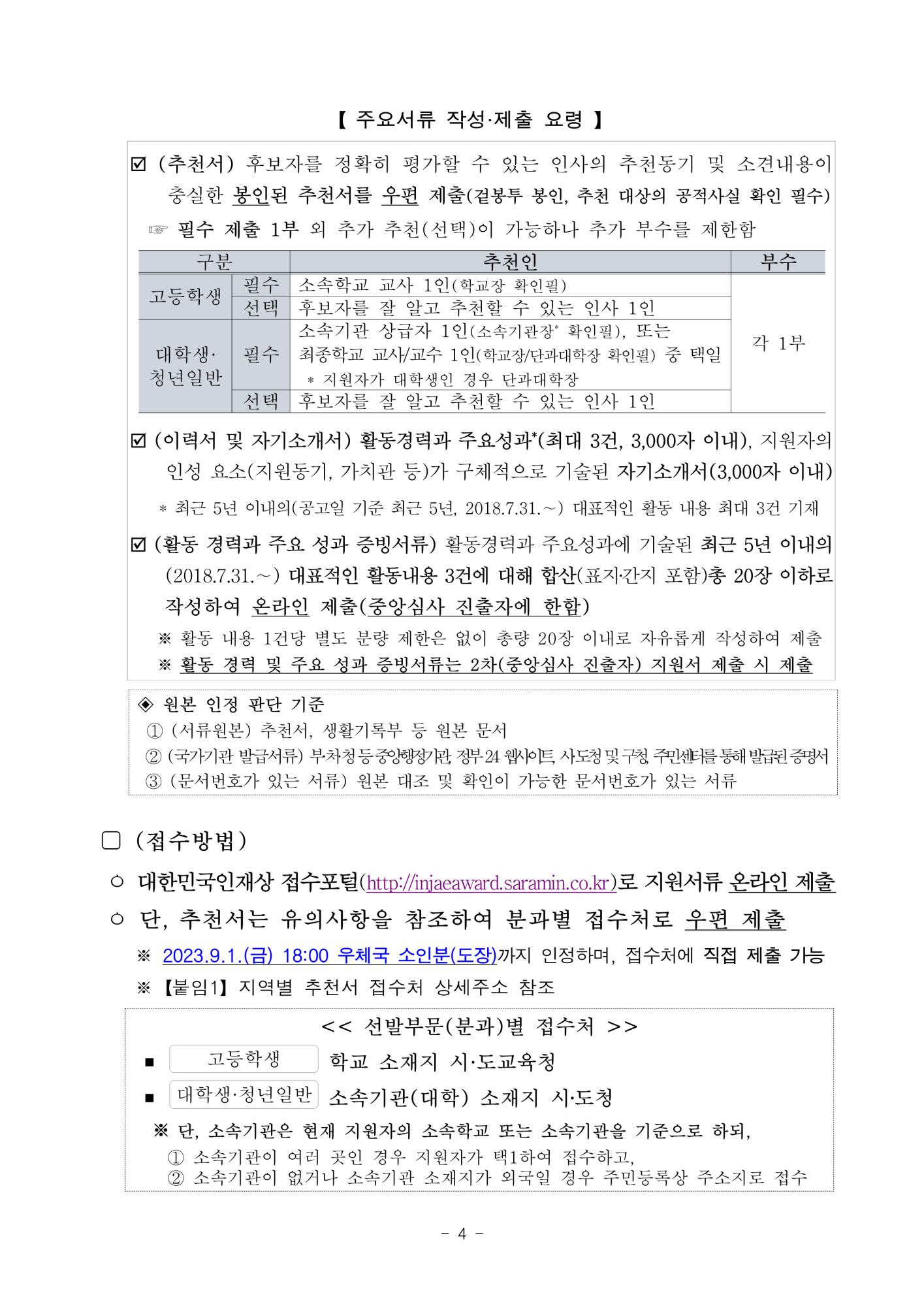 충청북도교육청 중등교육과_2. 2023년 대한민국 인재상 선발 공고문_4