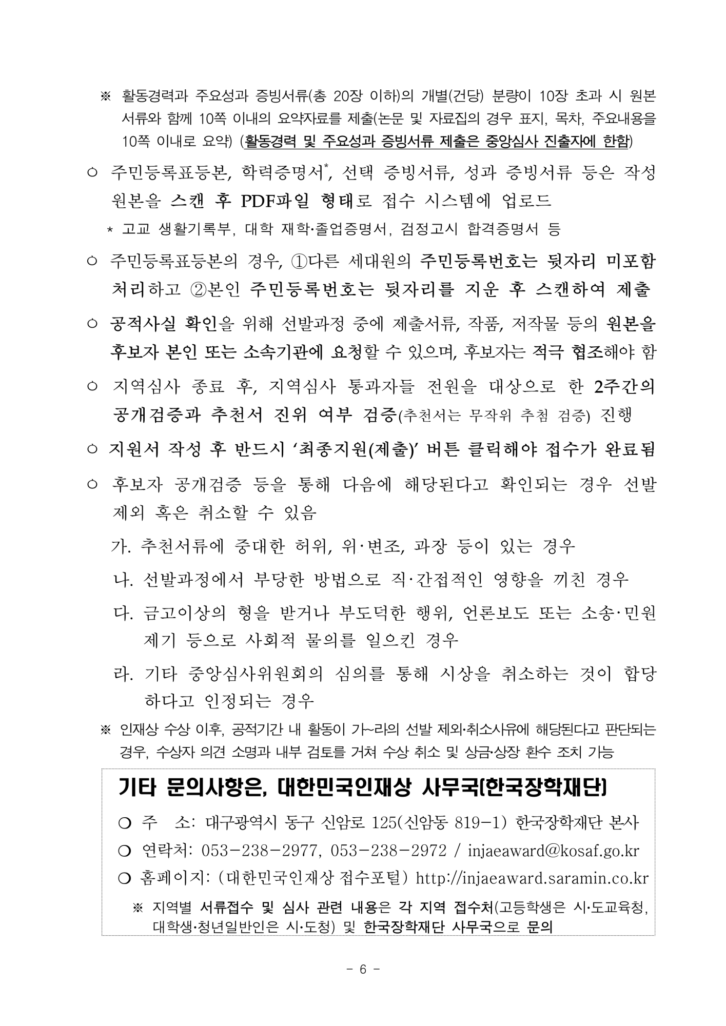 충청북도교육청 중등교육과_2. 2023년 대한민국 인재상 선발 공고문_6