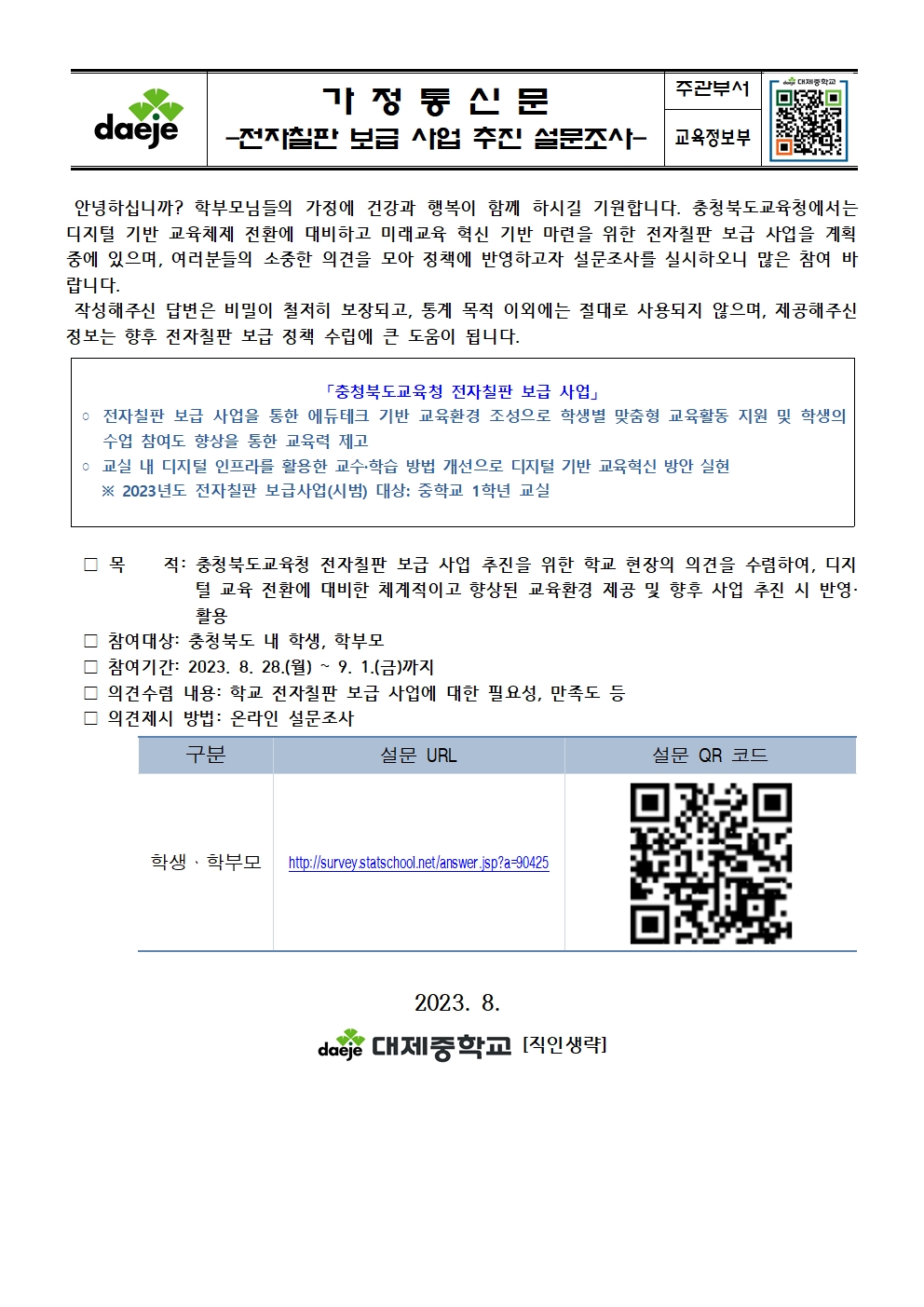 [가정통신문] 2023. 전자칠판 보급 사업 추진 설문조사001