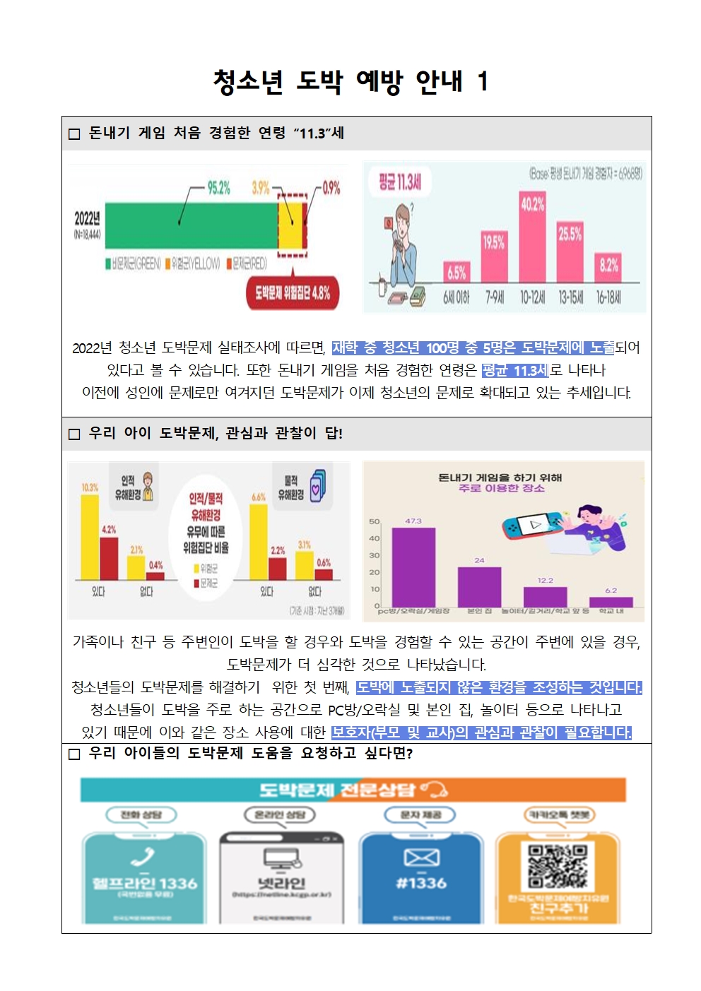 청소년 도박 예방 안내001