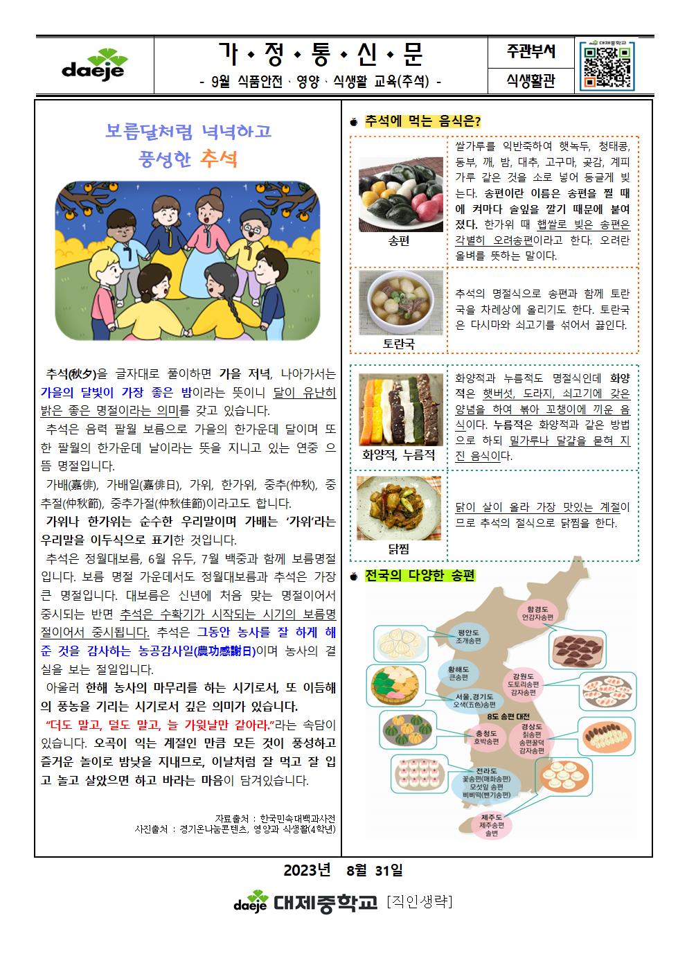 [가정통신문] 9월 영양소식(추석)001