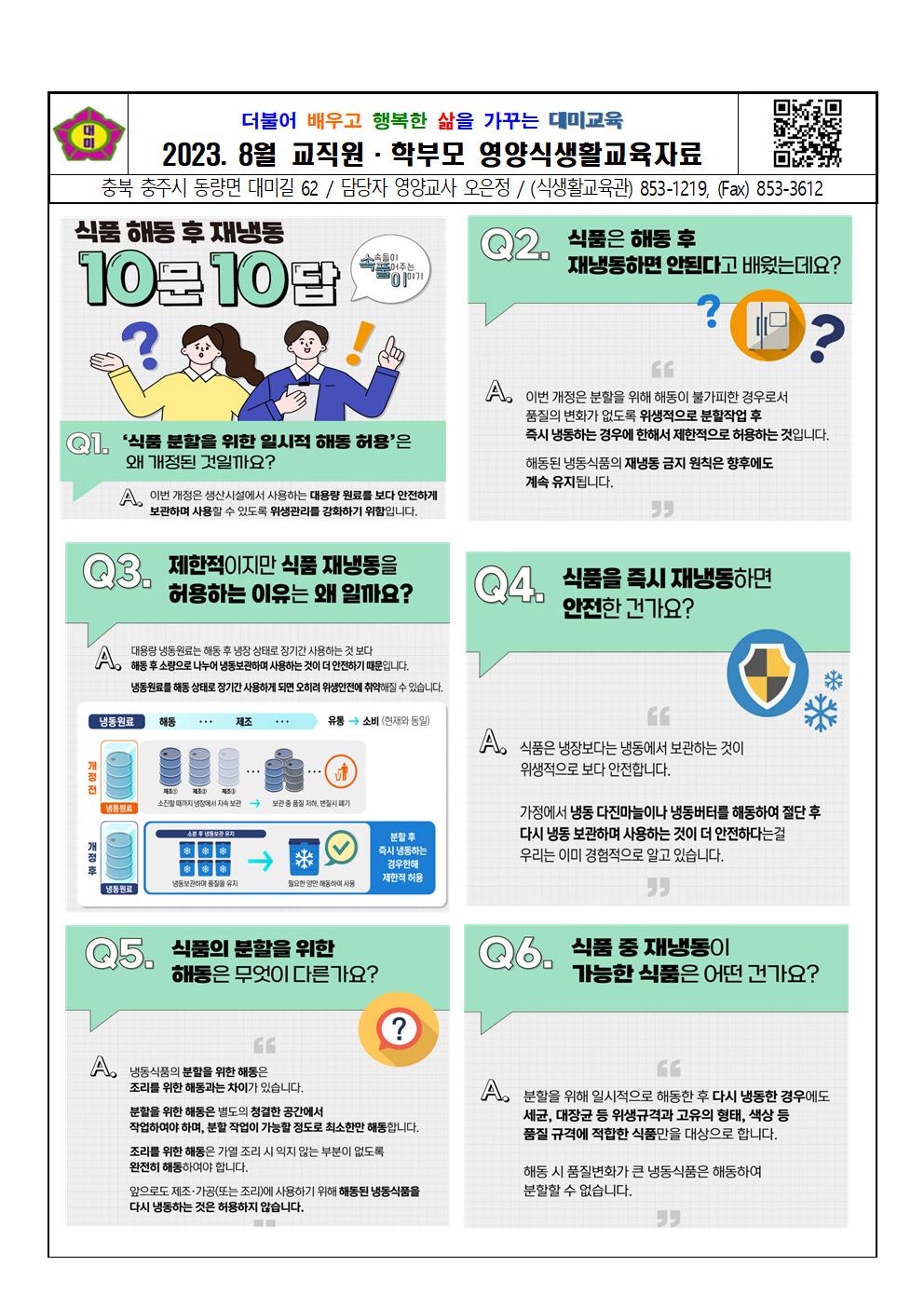 2023. 8~9월 교직원 및 학부모 교육(식품해동후 재냉동)001