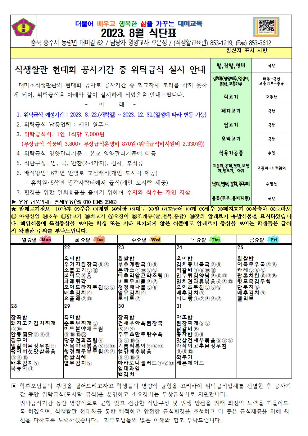 2023. 8월 식단표 및 급식이야기(대미초)001