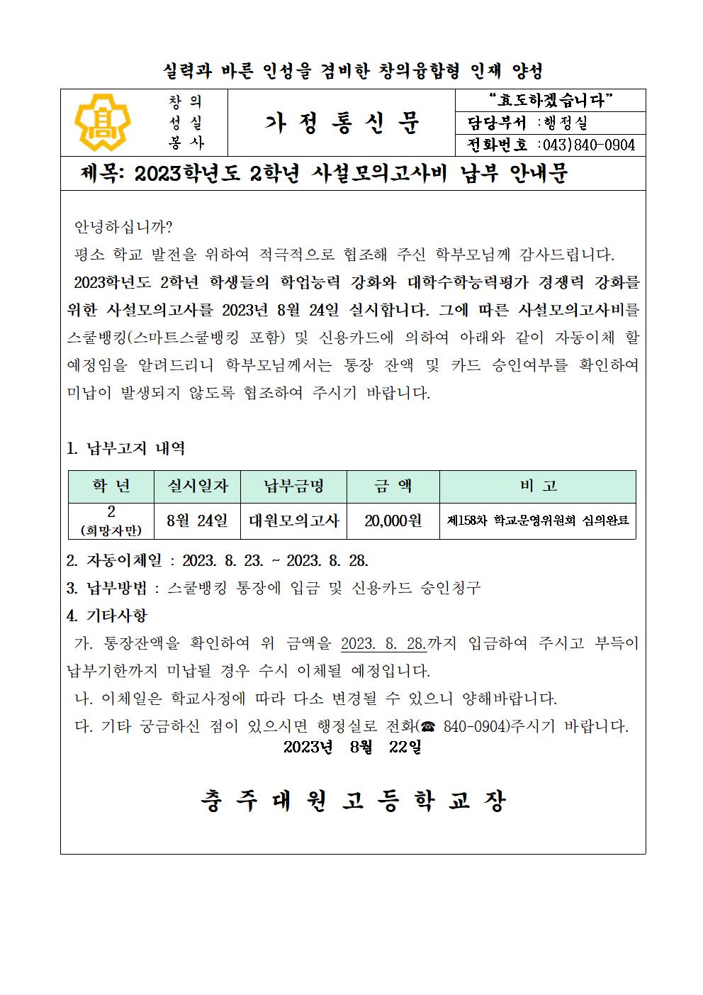 2023학년 2학년 사설모의고사비 납부안내문001