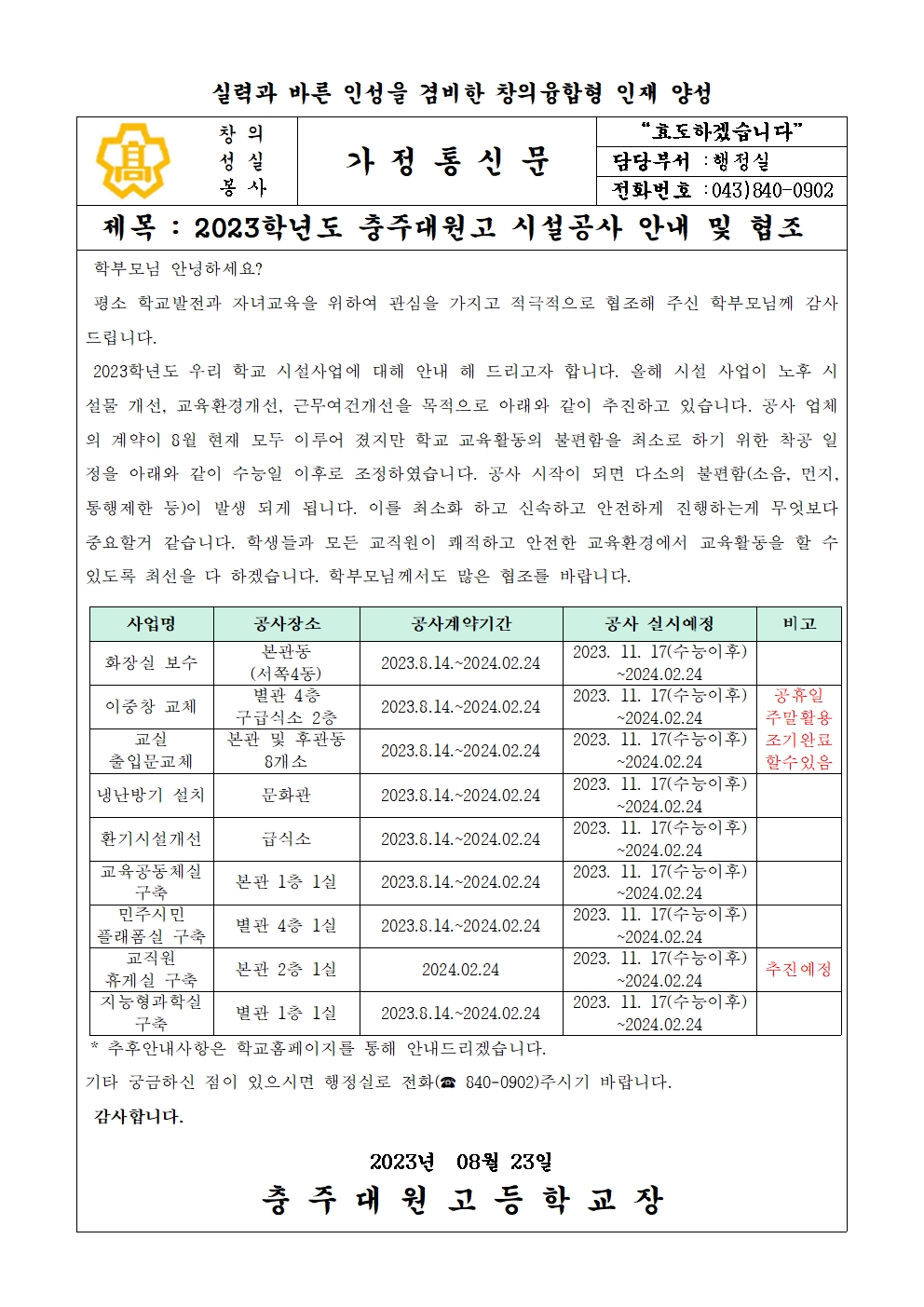 가정통신문_2023.충주대원고 교내 시설공사 안내문001