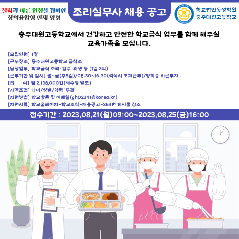 충주대원고 조리실무사 채용포스터