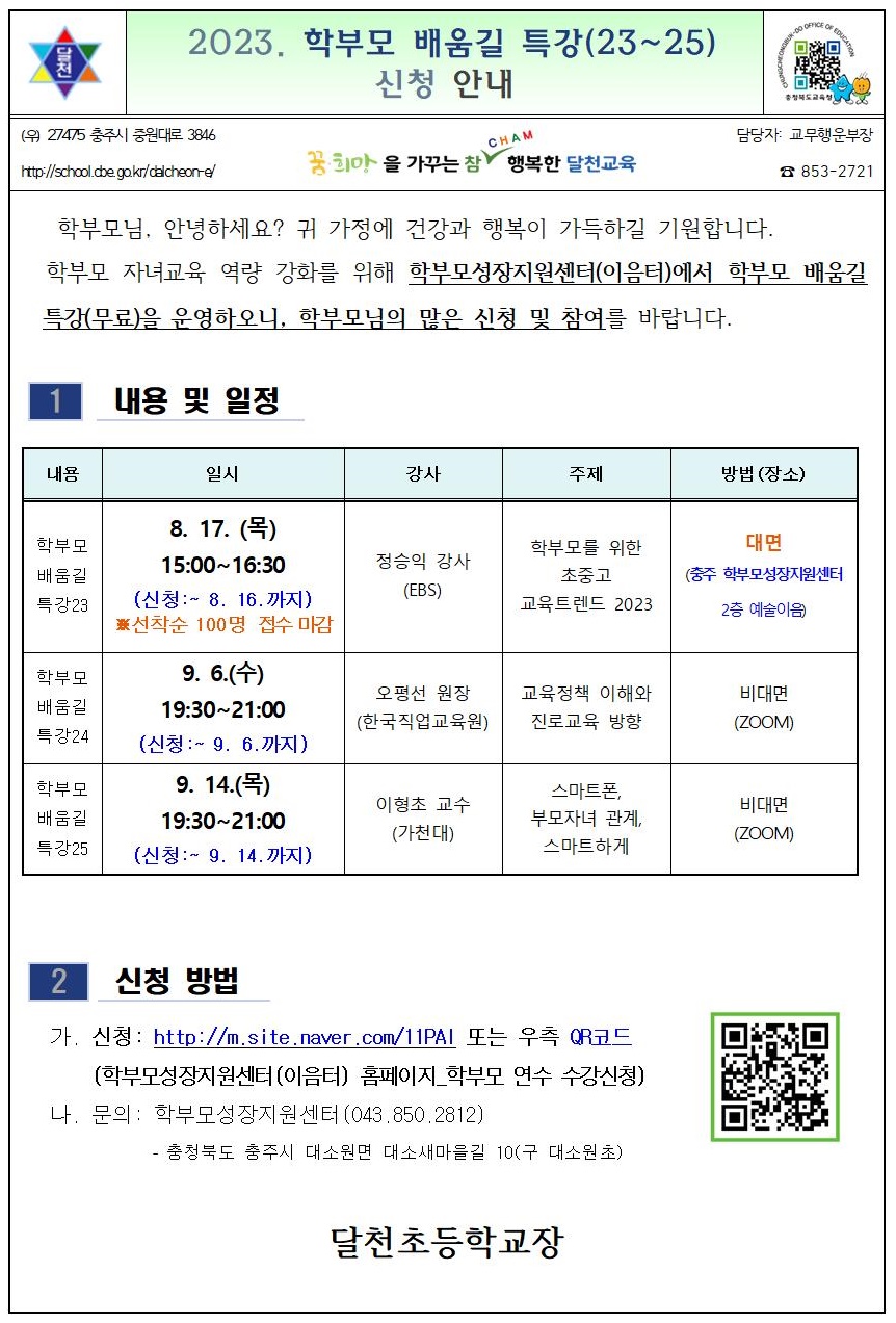 2023. 학부모 배움길 특강(23~25) 신청 안내(학부모성장지원센터)001