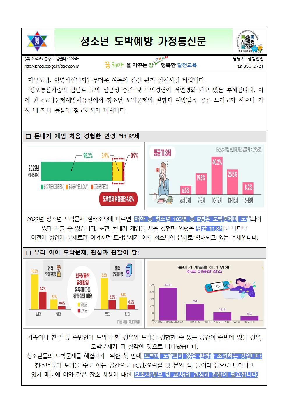 청소년 도박예방 가정통신문001