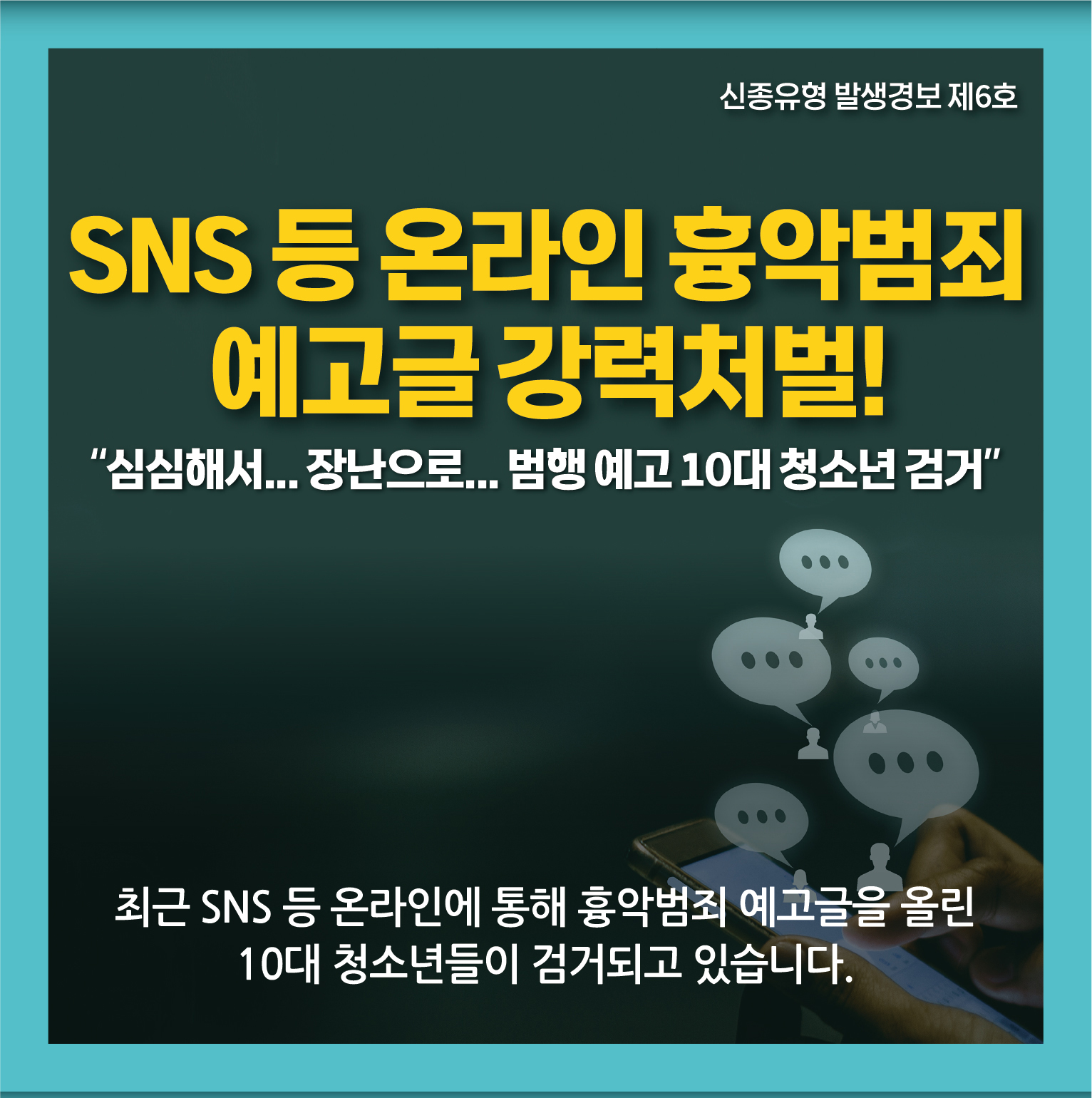 경찰청 불법SNS예방 카드뉴스-1