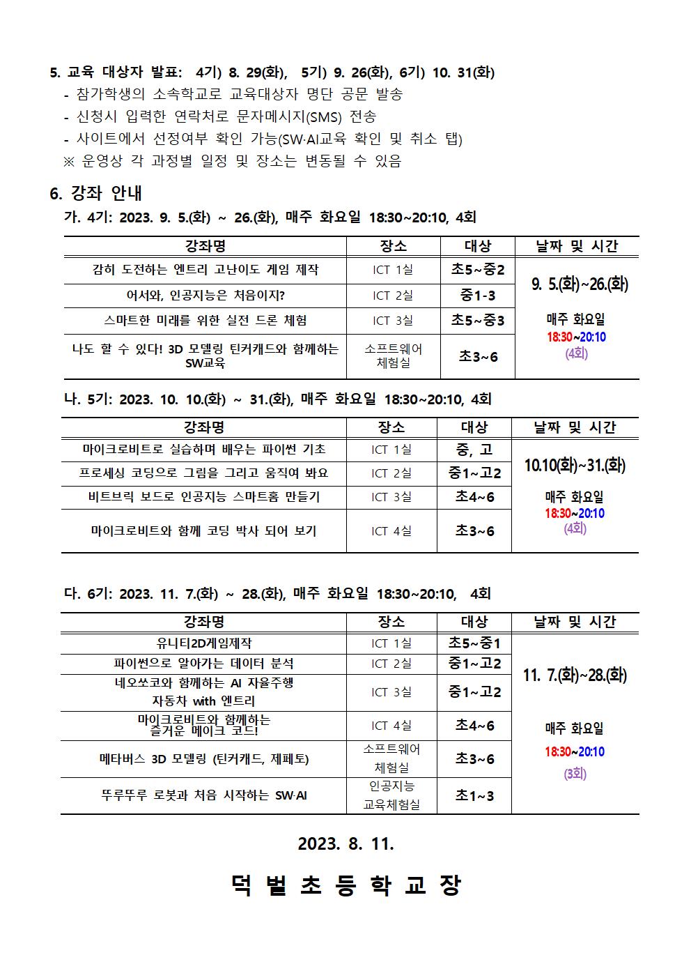 2023. 하굣길 SW·AI 교실 4-6기 운영 안내문002