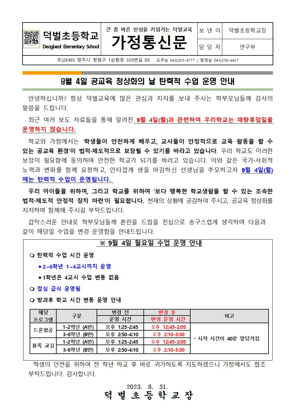 2023. '9월4일 공교육 정상화의 날'탄력적 수업 운영 안내