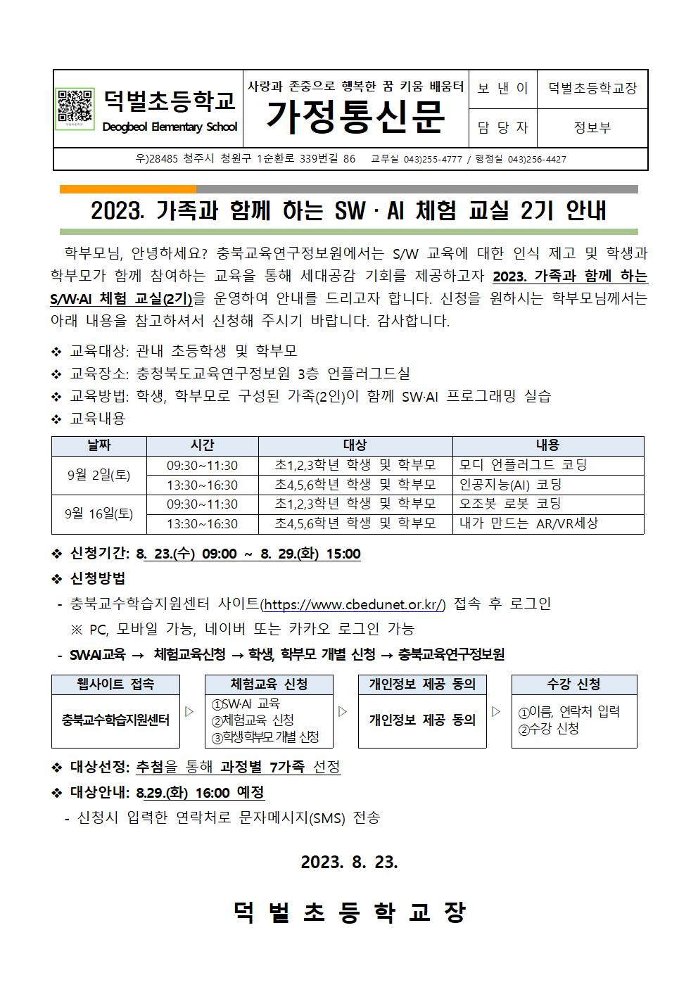 2023. 가족과 함께 하는 SW·AI 체험 교실 2기 안내문001