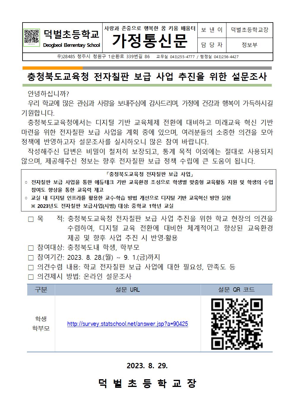 충청북도교육청 전자칠판 보급 사업 추진을 위한 설문조사 안내문001