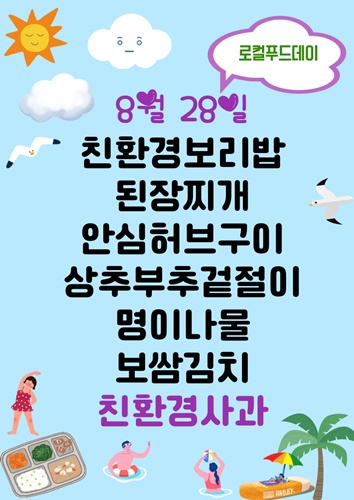 8월 28일 메뉴