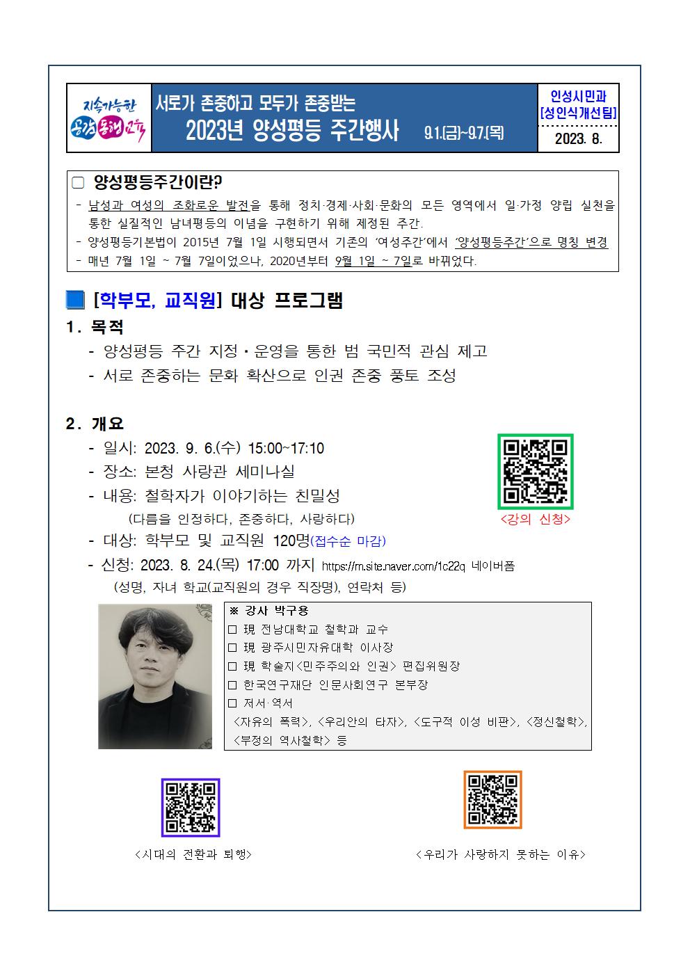 2023.양성평등주간 학부모,교직원 성인지교육001