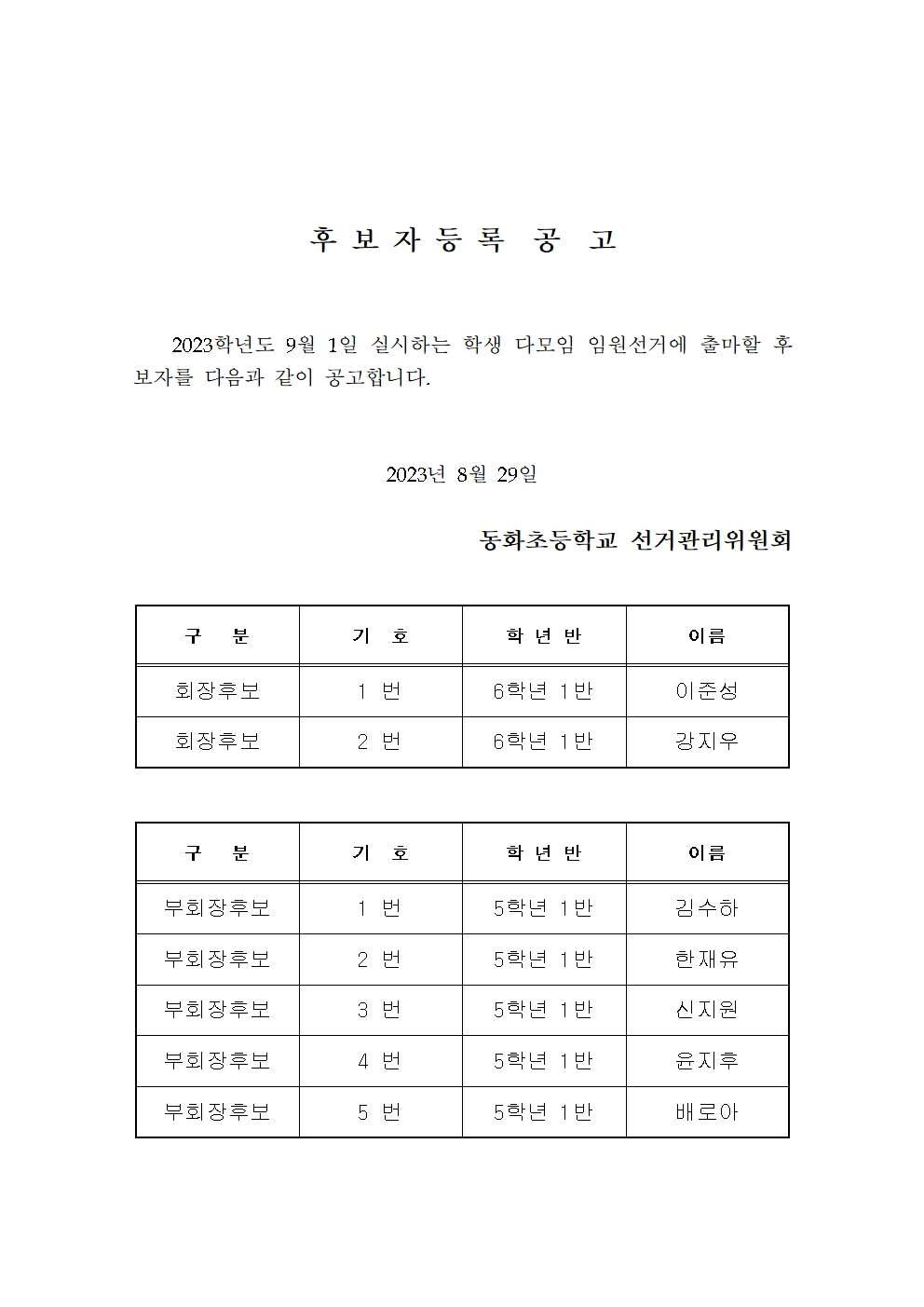 20230308 학생자치 - 후보, 위원 공고문002