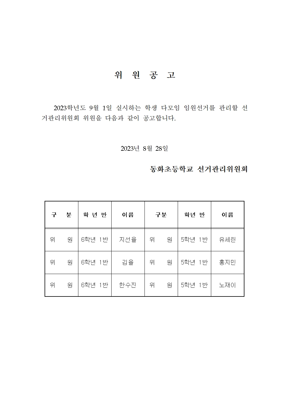 20230308 학생자치 - 후보, 위원 공고문001