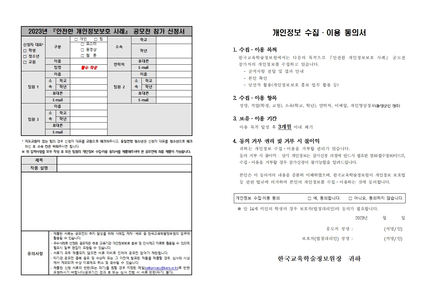 2023년도 「안전한 개인정보보호 사례」 공모전 참가 신청서001