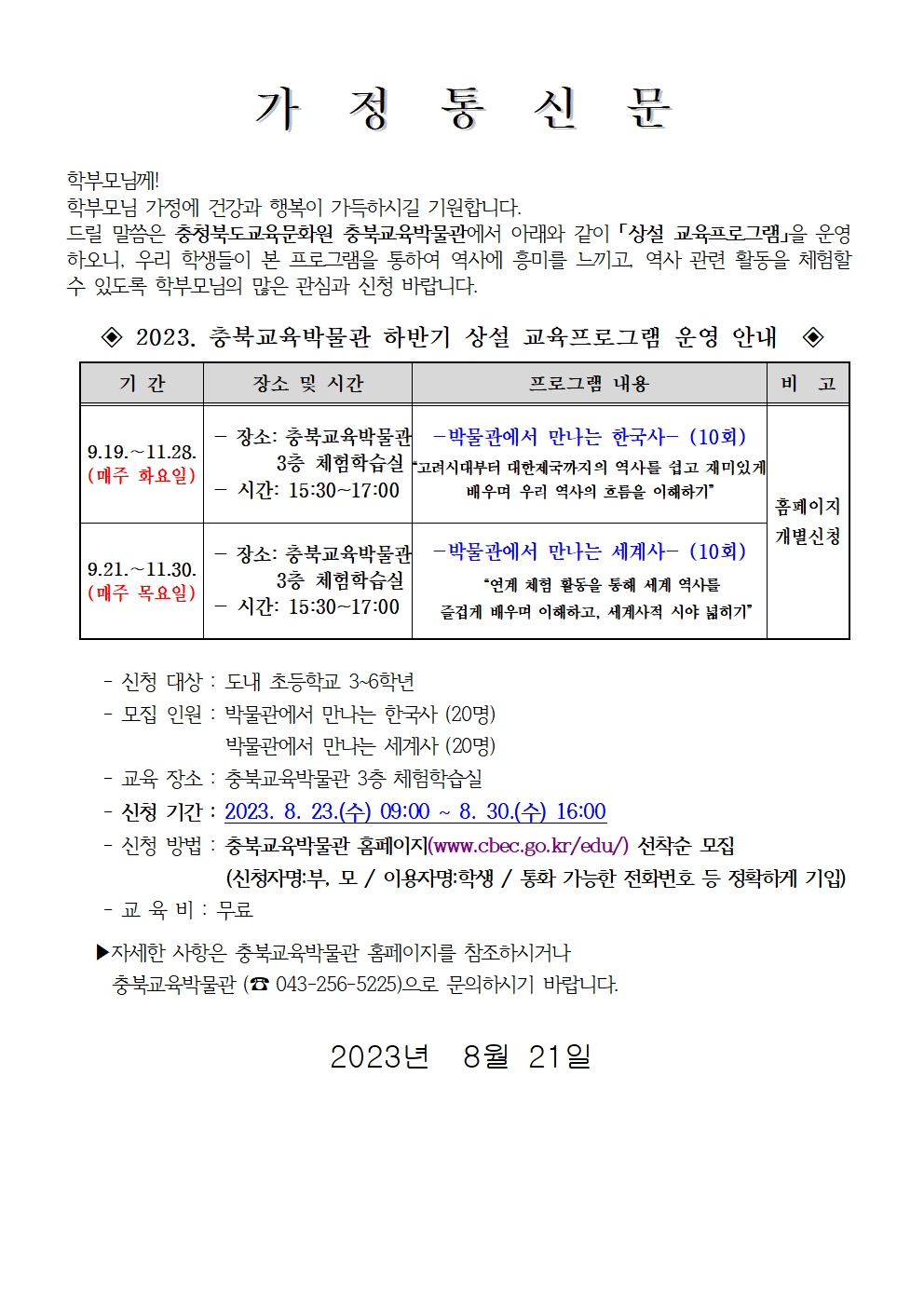 2023년 하반기 충북교육박물관 상설교육프로그램 안내 가정통신문001