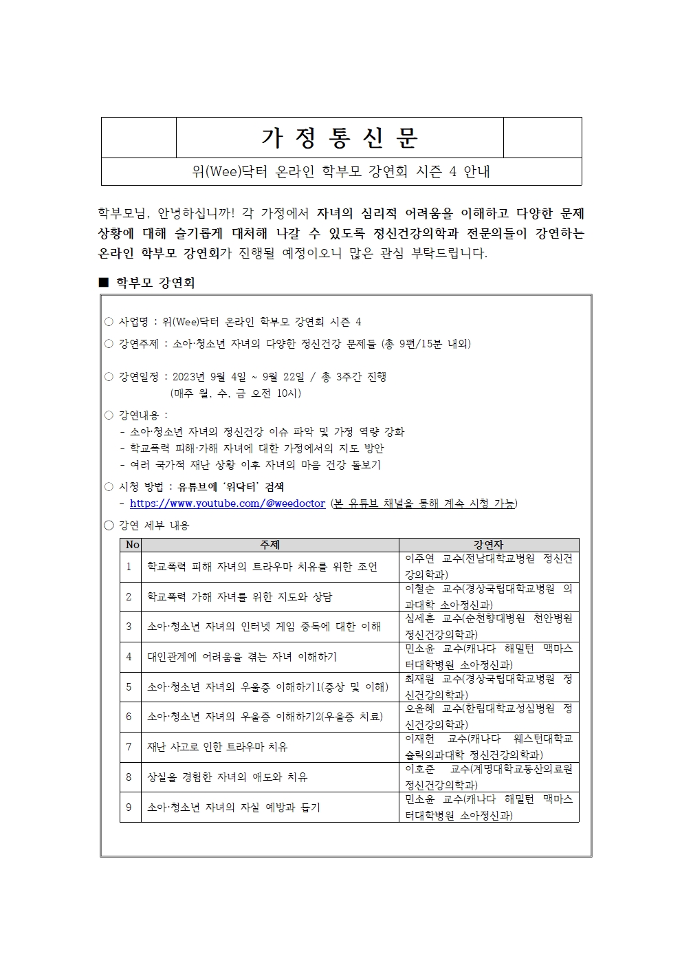 2023. 온라인 학부모 강연회 시즌4 가정통신문(예시)001