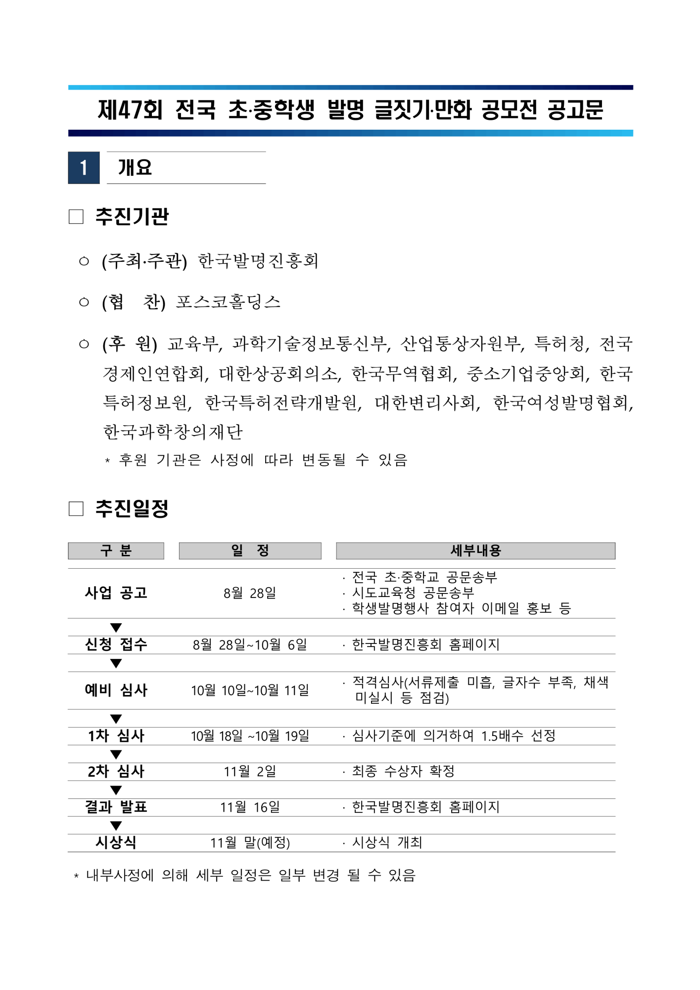 한국발명진흥회_[붙임1]제47회 전국 초 중학생 발명 글짓기 만화 공모전 공고문_1