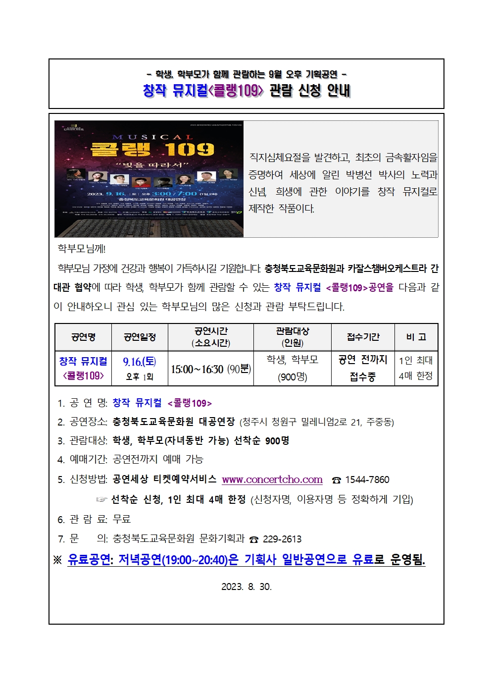 가정통신문_2023년 9월 대관협약 공연(콜랭109) 관람 안내 가정통신문001