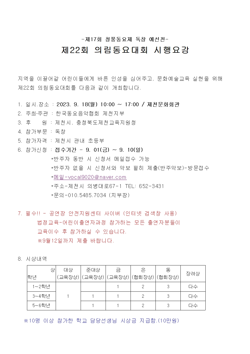 2023. 제22회 의림동요대회 시행요강(한국동요음악협회제천지부) 및 참가신청서(서식)001