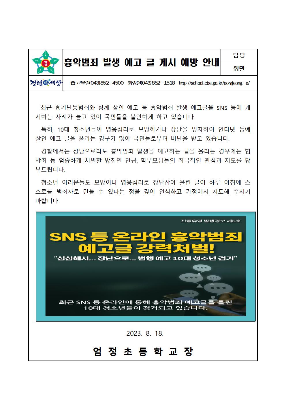 흉악범죄 발생 예고 글 게시 예방 가정통신문001